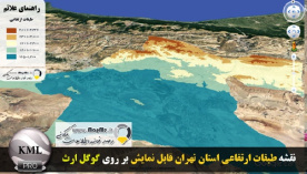 دانلود فایل KMZ نقشه طبقات ارتفاعی استان تهران قابل نمایش بر روی گوگل ارث