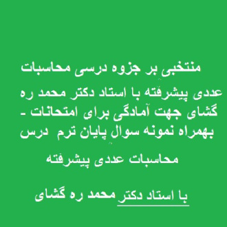 منتخبی بر جزوه دستنویس درس محاسبات عددی پیشرفته با استاد دکتر محمد ره گشای جهت آمادگی برای امتحانات - بهمراه نمونه سوال پایان ترم  درس محاسبات عددی پیشرفته  با استاد دکتر محمد