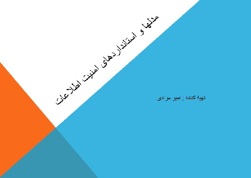 جزوه مدل ها واستانداردهای امنیت اطلاعات