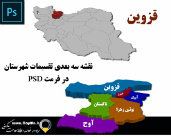 دانلود نقشه سه بعدی تقسیمات سیاسی شهرستانهای استان  قزوین قابل استفاده در فوتوشاپ