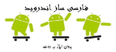 فارسی سازی گوشی های هواوی تا اندروید 9 بدون روت و بدون پریدن فارسی فقط با یک کلیک