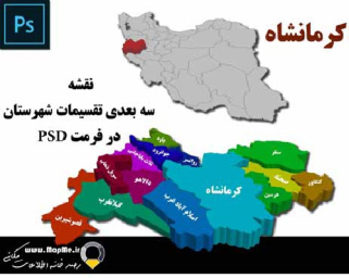 دانلود نقشه سه بعدی تقسیمات سیاسی شهرستانهای استان  کرمانشاه قابل استفاده در فوتوشاپ