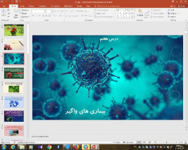 پاورپوینت درس 7 سلامت و بهداشت ( بیماری های واگیر)