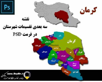 دانلود نقشه سه بعدی تقسیمات سیاسی شهرستانهای استان  کرمان قابل استفاده در فوتوشاپ