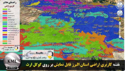 دانلود فایل KMZ نقشه کاربری اراضی استان البرز قابل نمایش در گوگل ارث