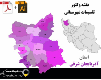 دانلود نقشه وکتور تقسیمات سیاسی شهرستانهای استان آذربایجان شرقی قابل استفاده در فوتوشاپ و ایلاستریتور