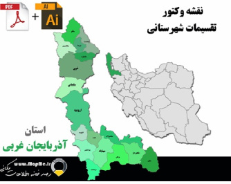 دانلود نقشه وکتور تقسیمات سیاسی شهرستانهای استان آذربایجان غربی قابل استفاده در فوتوشاپ و ایلاستریتور