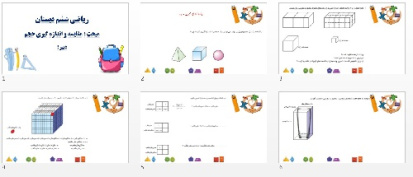 دانلود پاورپوینت مقایسه و اندازه گیری حجم ریاضی پایه ششم