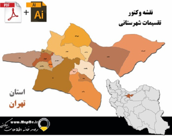 دانلود نقشه وکتور تقسیمات سیاسی شهرستانهای استان تهران قابل استفاده در فوتوشاپ و ایلاستریتور