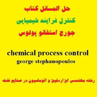 حل المسائل کتاب کنترل فرایند های شیمیایی جورج استفانو پولوس