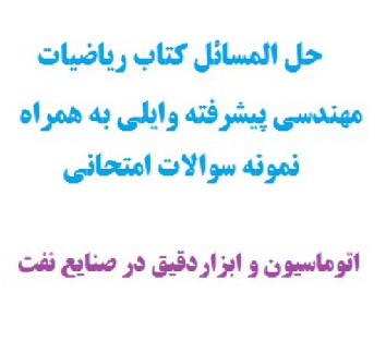 حل المسائل دستنویس کتاب ریاضیات مهندسی پیشرفته وایلی ویژه رشته مهندسی اتوماسیون و ابزاردقیق در صنعت نفت دانشگاه شیراز