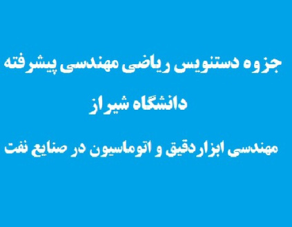 جزوه دستنویس درس ریاضیات مهندسی پیشرفته رشته مهندسی اتوماسیون و ابزاردقیق در صنایع نفت دانشگاه شیراز