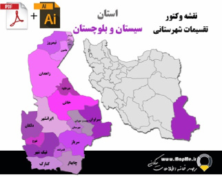 دانلود نقشه وکتور تقسیمات سیاسی شهرستانهای استان سیستان و بلوچستان قابل استفاده در فوتوشاپ و ایلاستریتور