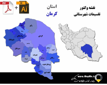 دانلود نقشه وکتور تقسیمات سیاسی شهرستانهای استان کرمان قابل استفاده در فوتوشاپ و ایلاستریتور