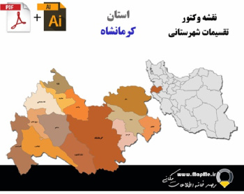 دانلود بروزترین نقشه وکتور استان کرمانشاه به تفکیک شهرستان قابل استفاده در فوتوشاپ و ایلاستریتور