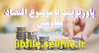 پاورپوینت با موضوع اقتصاد مقاومتی