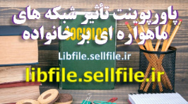 پاورپوینت تأثیر شبکه های ماهواره ای بر خانواده