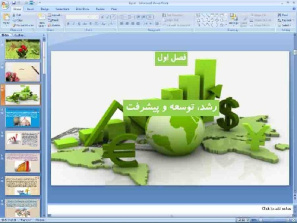 پاورپوینت فصل 1 اقتصاد پایه دهم انسانی رشد، توسعه و پیشرفت (بخش 3 توسعه اقتصادی)