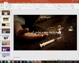 پاورپوینت درس 12 سلامت و بهداشت پایه دوازدهم: اعتیاد به مواد مخدّر و عوارض آن
