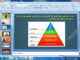 پاورپوینت درس 8 کارگاه کارآفرینی ( شناسایی ارزش ها و نیازها )