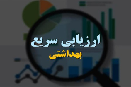 پاورپوینت کامل و جامع با عنوان ارزیابی سریع بهداشتی در 23 اسلاید