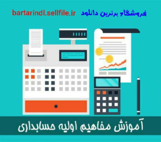 دانلود تحقیق مفاهیم اولیه حسابداری صنعتی