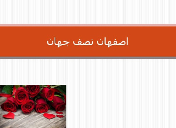 پاورپوینت اصفهان نصف جهان