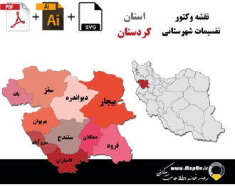 دانلود نقشه وکتور تقسیمات سیاسی شهرستانهای استان کردستان قابل استفاده در فوتوشاپ و ایلاستریتور
