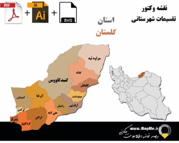 دانلود نقشه وکتور تقسیمات سیاسی شهرستانهای استان گلستان قابل استفاده در فوتوشاپ و ایلاستریتور