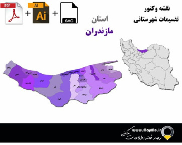 دانلود نقشه وکتور تقسیمات سیاسی شهرستانهای استان مازندران قابل استفاده در فوتوشاپ و ایلاستریتور