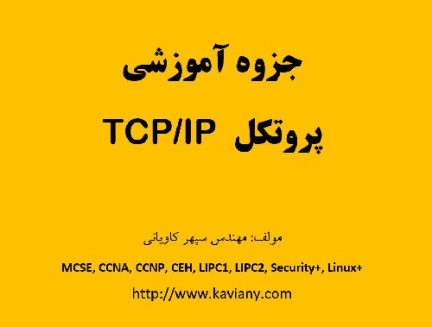 جزوه آموزشی پروتکل TCP/IP  نسخه 4