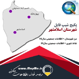 دانلود مجموعه شیپ فایل های مرز شهرستان اسلامشهر به همراه نقاط شهری و داده های جمعیتی بر اساس سرشماری سال95