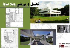 پاورپوینت تحلیل و بررسی ویلا ساوا- از آثار لوکوربوزیه