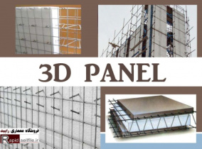 پاورپوینت 3D Panel (سیستم پیش ساخته سبک سه بعدی)