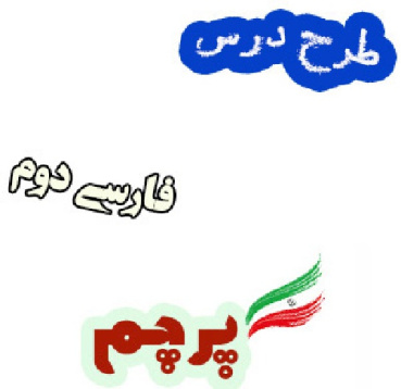طرح درس پرچم ، فارسی دوم دبستان