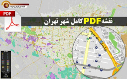 دانلود جدیدترین نقشه pdf شهر تهران بزرگ با کیفیت بسیار بالا  در ابعاد 100*140 سانتیمتر