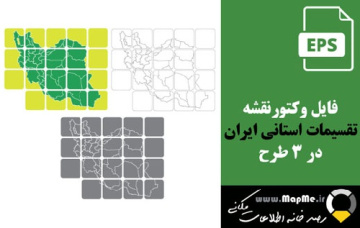 وکتور نقشه تقسیمات استانی ایران در سه طرح زیبا