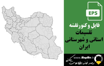وکتور نقشه تقسیمات استانی و شهرستانی ایران