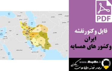 نقشه وکتور PDF ایران و کشورهای همسایه و تقسیمات استانی