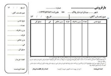 فاکتور بارفروشی تره بار