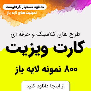 800 طرح آماده کارت ویزیت لایه باز جدید حرفه ای و با کیفیت عالی