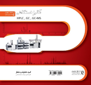 آنالیز دستگاهی HPLC, GC, GC-MS