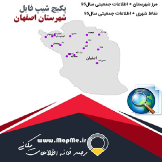مجموعه شیپ فایل های مرز شهرستان اصفهان به همراه نقاط شهری و داده های جمعیتی بر اساس سرشماری سال95