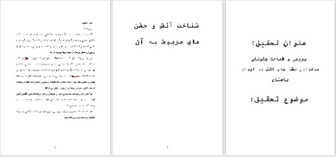 تحقیق باعنوان بررسي و شناخت چگونگي برگزاري جشن هاي آتش در ايران باستان