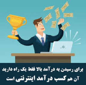 کسب درآمد از اینترنت