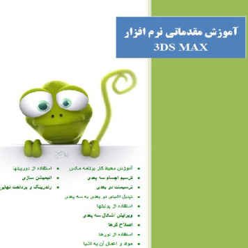 آموزش مقدماتی نرم افزار 3DS MAX