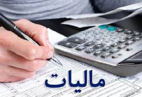 پاورپوینت-مالیات وقوانین آن در ایران-70 اسلاید- فرمت pptx