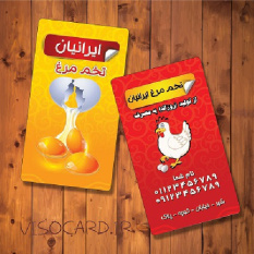 کارت ویزیت فروش و پخش تخم مرغ - طرح شماره 1