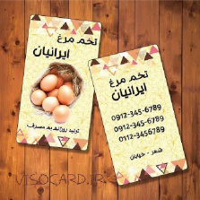 کارت ویزیت فروش و پخش تخم مرغ - طرح شماره 3