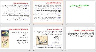 پاورپوينت با عنوان اختلالات اسکلتی و عضلانی (MSDs )